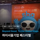 온라인홍보진흥원 | SBA 스토리텔러 9기] 하이서울기업 페스티벌ㅣBeyond Seoul, To the Global Stage ㅣ서울경제진흥원(SBA)ㅣ