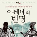 아테네의 변명 (옥당) 10 이미지