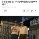 류준열·손흥민, 스타일까지 닮은 절친 [★해시태그] 이미지