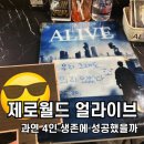제로렉 | 홍대 제로월드 얼라이브 후기, 방탈출인데 생존 게임? 활동성 공포도