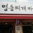 양푼이명동찌개마을