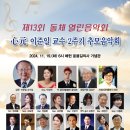 김승진,한일호동문 출연 제13회 돌체열린음악회 이준일교수 2주기 추모음악회(2024.11.19(화),매헌홀) 이미지