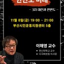 11/08(금) 이해영 교수 강의 이미지