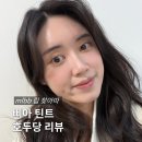 호두당 | 삐아 글로우 틴트 호두당 후기 및 추천 | 쿨톤 mlbb 립 추천
