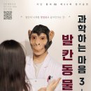 극단 틈새 제 56회 정기공연 ＜과학하는 마음3 - 발칸동물원＞ / 작 히라타오리자 / 기획 송명진 / 연출 이미래 이미지