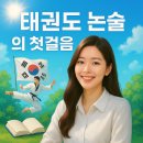 [학점은행제] 태권도겨루기 | 태권도 논문 논술 준비부터 완성까지 한눈에 정리