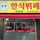전주한식뷔페 이미지