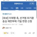 속보) 이재명 측, 선거법 파기환송심 재판부에 기일변경신청 이미지