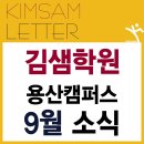 차수학신수캠퍼스수학교습소 | 대구 달서구 용산동 수학학원 [김샘학원 용산캠퍼스] 9월 소식!