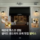 샐러드킹다이어트해운대점 | 해운대 센텀 샌드위치 샐러드 포케 맛집 쉘박스 후기