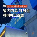세븐일레븐 인천중구송월점 | 인천 차이나타운 아이랑 하버파크호텔 숙소 후기
