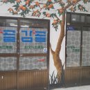 감골한의원 이미지