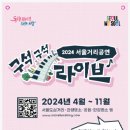 * 더존소리 "2024서울시거리공연단 구석구석라이브" 홍보용 X배너 이미지