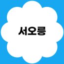능골보리밥 | 🌿 경기 고양 서오릉 단풍 나들이 코스 + 맛집 추천 총정리