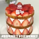 염창역 2번출구 | 서울 강서구 염창역 케이크 히누 후기 | 기념일 크리스마스 주문 제작