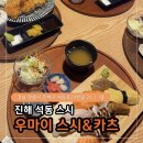 우마이스시 | 진해 우마이 스시 솔직 후기｜스시·돈카츠 같이 먹기 좋은 곳