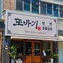 또바기 | 신창동 맛집 &#34;또바기냉면&#34; 또바기 한상 후기