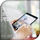 [프렌트립 개발자 채용(인턴/신입/경력) ~채용시까지] 이미지