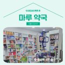 마루약국 이미지