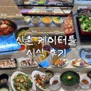 신촌충무김밥 | 💍 w8. 신촌 케이터틀 2026년 4월 시식 솔직후기 (계약⭕️)