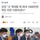 당정 "군 제대할 때 최대 1000만원 목돈 마련 지원하겠다" 이미지