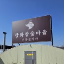 강화참숯마을 | 강화 가볼만한곳 서울근교 고기 구워 먹는 찜질방 강화참숯마을