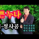 #예쁜누나 노래 정사공(작사 조영창. 작곡 홍성욱. 편곡 차화석) 이미지