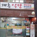 재흥식당 이미지