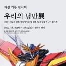 화랑의료재단 | (후기)&#39;개인소장품&#39;으로 &#39;자선 기부 전시회 열었습니다