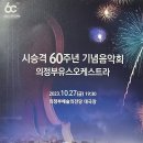 시 승격 60주년 기념 음악회 | 시승격60주년 기념음악회 의정부유스오케스트라 공연관람후기 [의정부예술의전당 대극장]