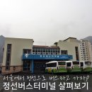 안흥잡화 | 서울에서 정선가기, 정선버스터미널을 소개합니다