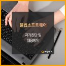 씨엘엔지니어링 | [씨엘테크] 불법소프트웨어 자가진단 및 대응방안