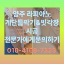 용산-현장-890 | 양주라피아노계단틈막기&amp;빗각장시공