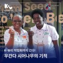 미래농산 | [KoV] 우간다 시어나무의 기적 | K-뷰티 박람회까지 간다!