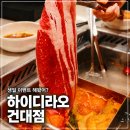 콜라노래바 - 부천시 원미구 부일로 462-1 | 건대 하이디라오 생일 이벤트 평일 2인 훠궈 주문 메뉴와 주차 후기