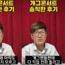 콘서트 내시십분 | "그만해라 이 XX야...어그로 끌어 성공했네"김원효, '개콘' 비판한 후배 김영민에 '발끈'