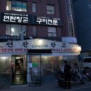 추억의연탄집 이미지