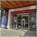 온천삼계탕 이미지