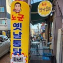노군옛날통닭 이미지