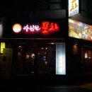 수원포차
