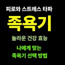 산성바른한의원 | 족욕기의 놀라운 효능, 종류 및 타입별 특징, 나에게 맞는 족욕기 선택으로 하루의 피로를 날려버린다