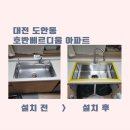 [대전 도안베르디움] 대전 사각싱크볼 교체 - 아티잔DU900 사각싱크볼 외 세면대 수전, 식탁 조명 설치