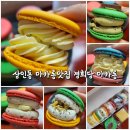 달서구 마카롱맛집 상인동 경희당마카롱