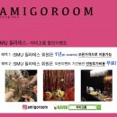 아미고룸