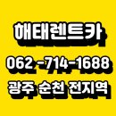 해태공업사 | 광주사고대차 렌트카 24시간 상시 가능!