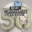 신생아 30일·50일 셀프촬영 후기 집에서 남긴 소중한 성장기록