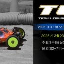 2025 TLRCUP RACE 1차전 김포 더트랙 3월23일 !!! 이미지