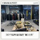 볼디스트대구성서 | 남자 작업복 추천 | 현장직이 인정한 볼디스트 솔직후기