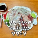[노량진/맛집] 노량진수산시장 모듬회 맛집 "양현수산" 후기