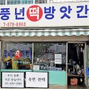 풍년떡방앗간 이미지